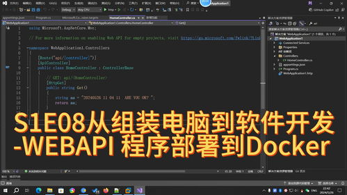 s1e08从组装电脑到软件开发 .net8 webapi 程序部署到docker